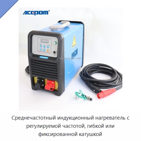 Среднечастотный индукционный нагреватель с регулируемой частотой, гибкой или фиксированной катушкой