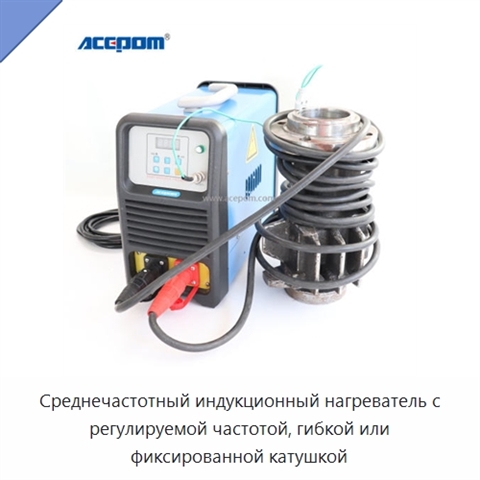 Среднечастотный индукционный нагреватель с регулируемой частотой, гибкой или фиксированной катушкой
