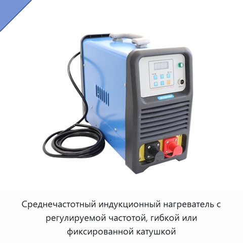 Среднечастотный индукционный нагреватель с регулируемой частотой, гибкой или фиксированной катушкой