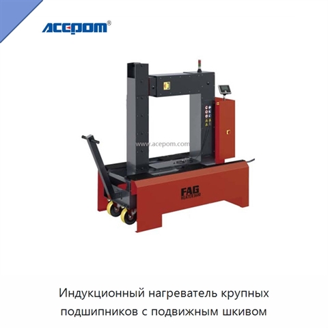 Индукционный нагреватель крупных подшипников с подвижным шкивом