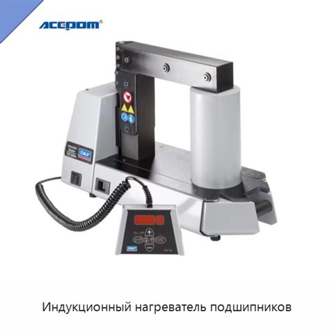 Индукционный нагреватель подшипников
