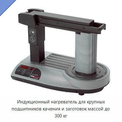 Индукционный нагреватель для крупных подшипников качения и заготовок массой до 300 кг — Отопительное оборудование