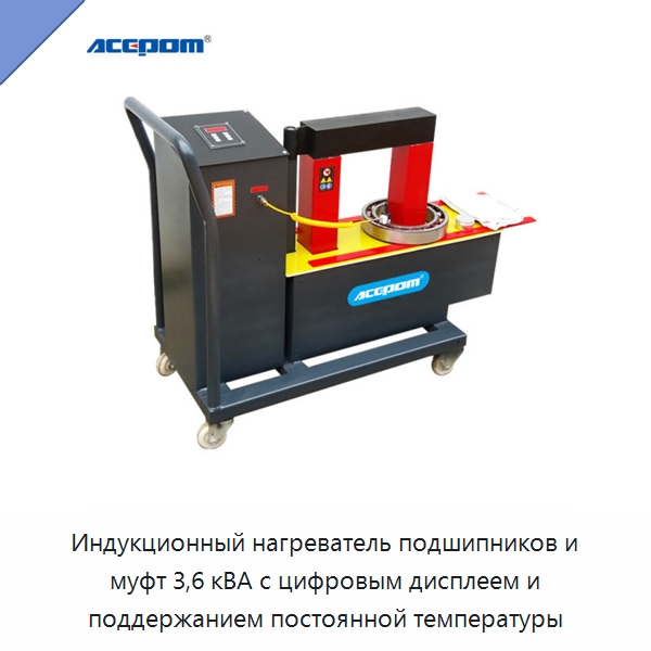Индукционный нагреватель подшипников и муфт 3,6 кВА с цифровым дисплеем и поддержанием постоянной температуры — Отопительное оборудование