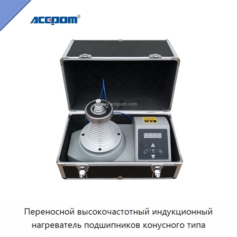Переносной высокочастотный индукционный нагреватель подшипников конусного типа