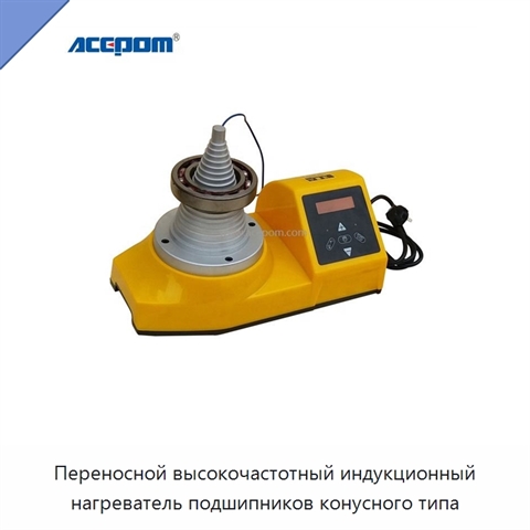 Переносной высокочастотный индукционный нагреватель подшипников конусного типа