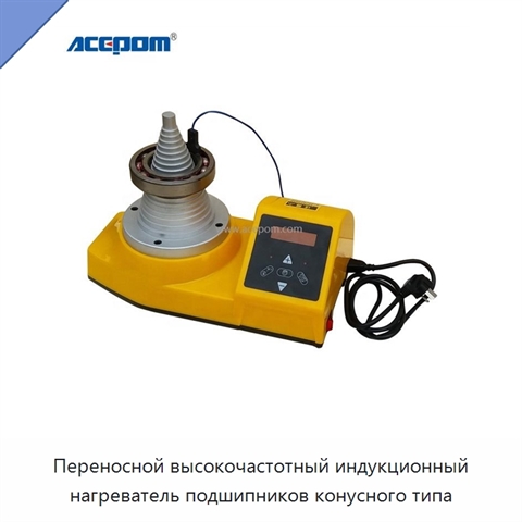 Переносной высокочастотный индукционный нагреватель подшипников конусного типа