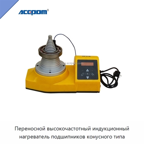 Переносной высокочастотный индукционный нагреватель подшипников конусного типа