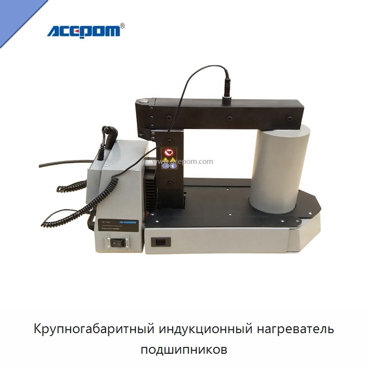 Крупногабаритный индукционный нагреватель подшипников — Отопительное оборудование