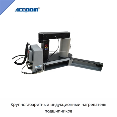 Крупногабаритный индукционный нагреватель подшипников