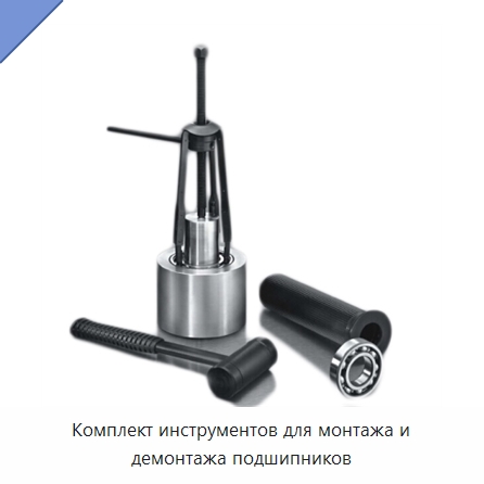 Комплект инструментов для монтажа и демонтажа подшипников — Испытательное оборудование