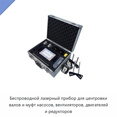Беспроводной лазерный прибор для центровки валов и муфт насосов, вентиляторов, двигателей и редукторов