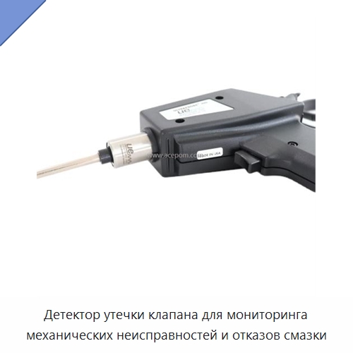 Детектор утечки клапана для мониторинга механических неисправностей и отказов смазки — Испытательные приборы
