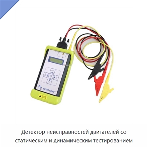 Детектор неисправностей двигателей со статическим и динамическим тестированием