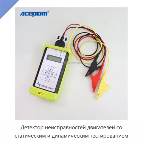Детектор неисправностей двигателей со статическим и динамическим тестированием