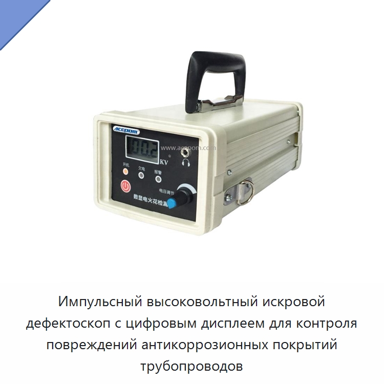 Импульсный высоковольтный искровой дефектоскоп с цифровым дисплеем для контроля повреждений антикоррозионных покрытий трубопроводов — Испытательное оборудование