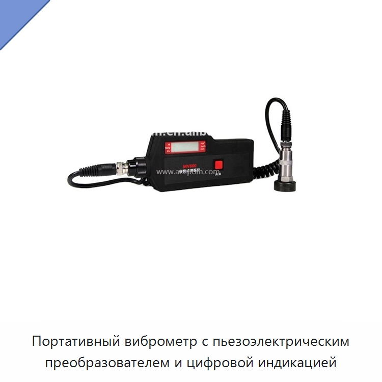 Портативный виброметр с пьезоэлектрическим преобразователем и цифровой индикацией — Специальные испытательные приборы