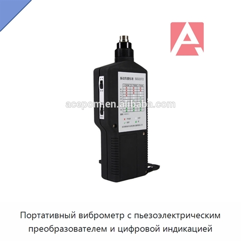 Портативный виброметр с пьезоэлектрическим преобразователем и цифровой индикацией