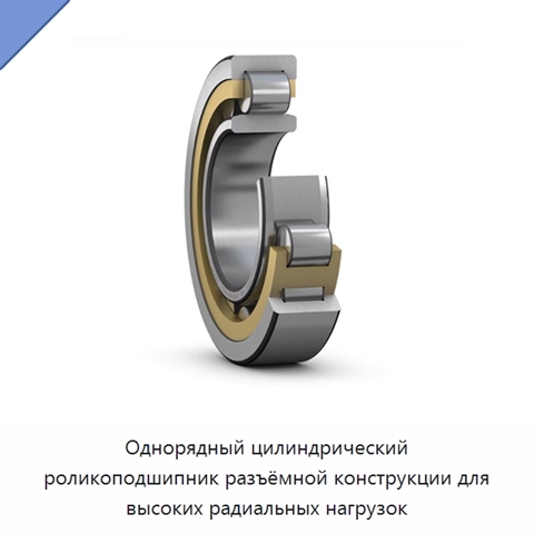 Однорядный цилиндрический роликоподшипник разъёмной конструкции для высоких радиальных нагрузок