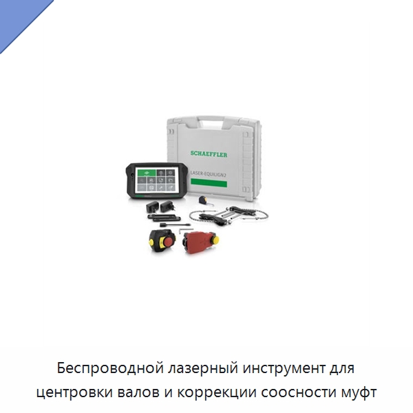 Беспроводной лазерный инструмент для центровки валов и коррекции соосности муфт — Испытательные приборы