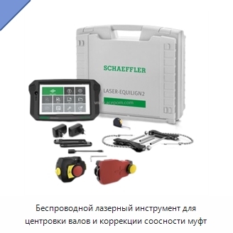 Беспроводной лазерный инструмент для центровки валов и коррекции соосности муфт