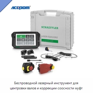 Беспроводной лазерный инструмент для центровки валов и коррекции соосности муфт