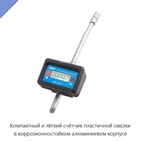 Компактный и лёгкий счётчик пластичной смазки в коррозионностойком алюминиевом корпусе