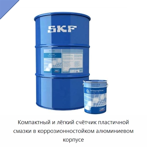 Компактный и лёгкий счётчик пластичной смазки в коррозионностойком алюминиевом корпусе
