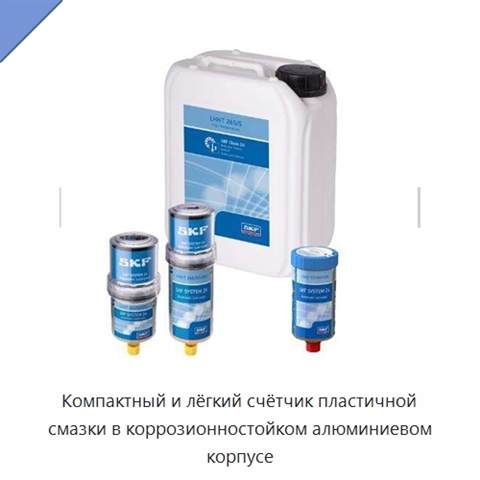 Компактный и лёгкий счётчик пластичной смазки в коррозионностойком алюминиевом корпусе