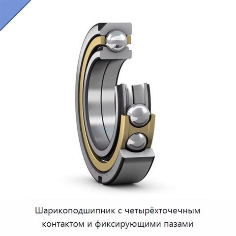 Шарикоподшипник с четырёхточечным контактом и фиксирующими пазами