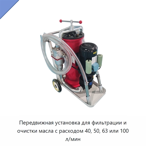 Передвижная установка для фильтрации и очистки масла с расходом 40, 50, 63 или 100 л/мин