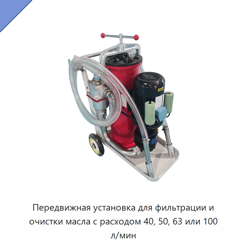 Передвижная установка для фильтрации и очистки масла с расходом 40, 50, 63 или 100 л/мин — Фильтрационное оборудование