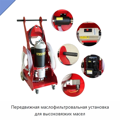 Передвижная маслофильтровальная установка для высоковязких масел