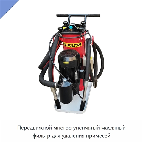 Передвижной многоступенчатый масляный фильтр для удаления примесей