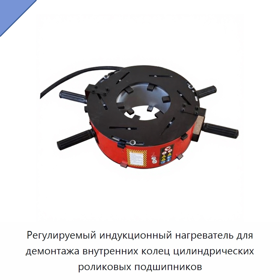 Регулируемый индукционный нагреватель для демонтажа внутренних колец цилиндрических роликовых подшипников — Отопительное оборудование