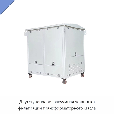 Двухступенчатая вакуумная установка фильтрации трансформаторного масла