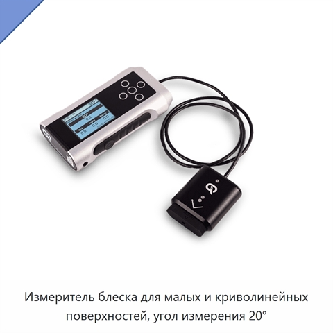 Измеритель блеска для малых и криволинейных поверхностей, угол измерения 20°