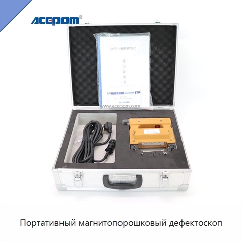Портативный магнитопорошковый дефектоскоп