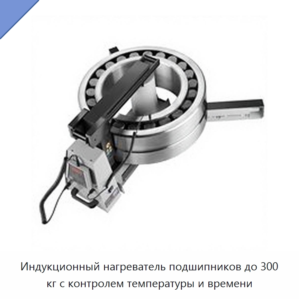 Индукционный нагреватель подшипников до 300 кг с контролем температуры и времени — Отопительное оборудование