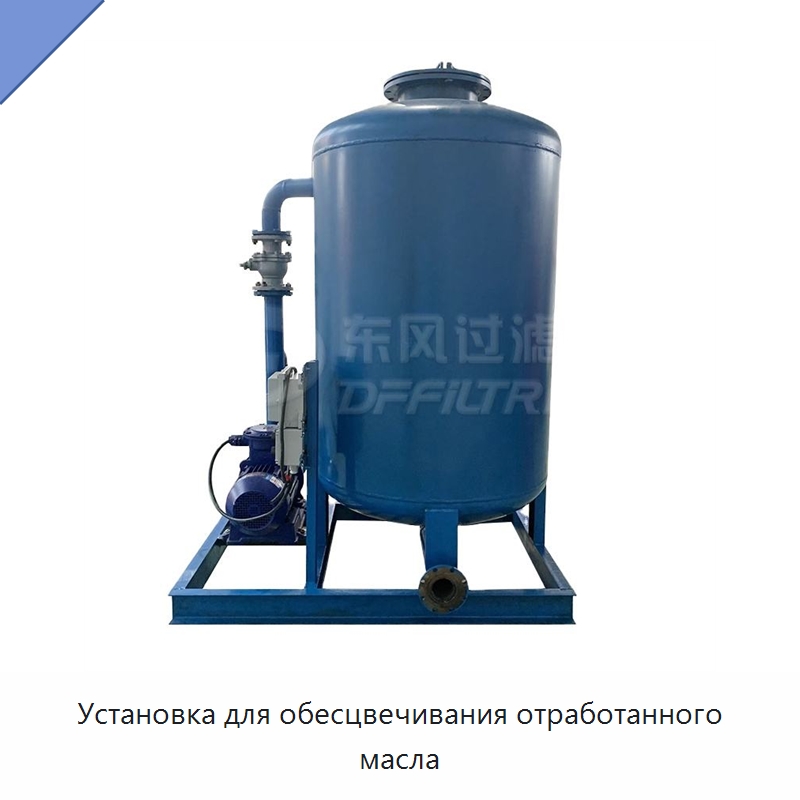Установка для обесцвечивания отработанного масла — Фильтрационное оборудование