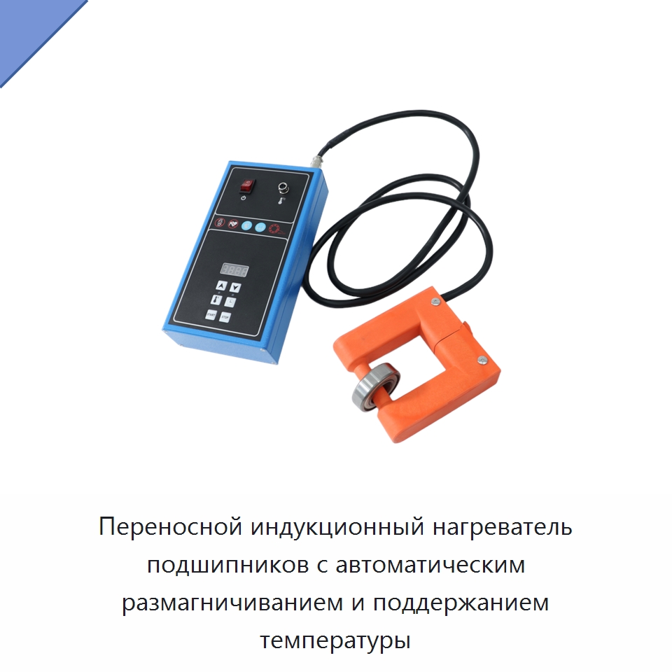Переносной индукционный нагреватель подшипников с автоматическим размагничиванием и поддержанием температуры — Отопительное оборудование