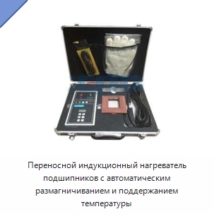 Переносной индукционный нагреватель подшипников с автоматическим размагничиванием и поддержанием температуры