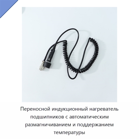 Переносной индукционный нагреватель подшипников с автоматическим размагничиванием и поддержанием температуры