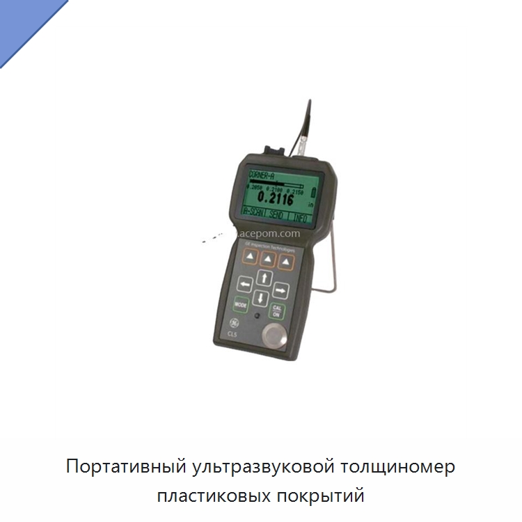 Портативный ультразвуковой толщиномер пластиковых покрытий — Испытательное оборудование