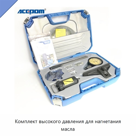 Комплект высокого давления для нагнетания масла