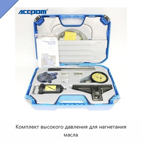 Комплект высокого давления для нагнетания масла
