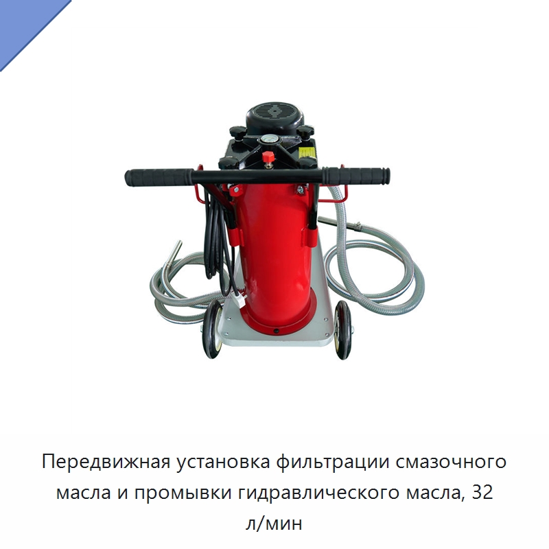 Передвижная установка фильтрации смазочного масла и промывки гидравлического масла, 32 л/мин — Фильтрационное оборудование