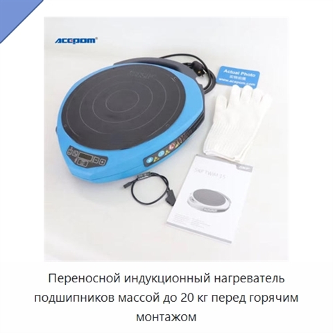 Переносной индукционный нагреватель подшипников массой до 20 кг перед горячим монтажом