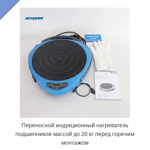 Переносной индукционный нагреватель подшипников массой до 20 кг перед горячим монтажом