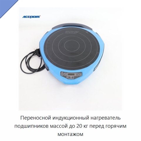 Переносной индукционный нагреватель подшипников массой до 20 кг перед горячим монтажом