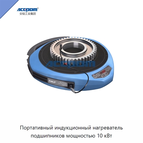 Портативный индукционный нагреватель подшипников мощностью 10 кВт